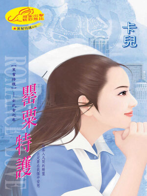 cover image of 罌粟特護
